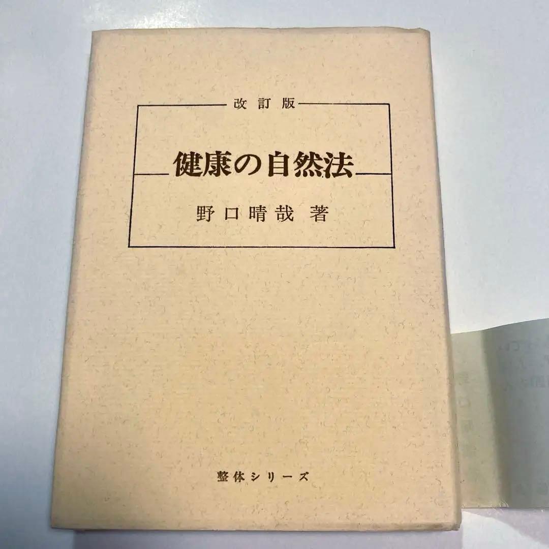 N*o様 改訂版健康の自然法 ￼S46年 野口晴哉✴️美品