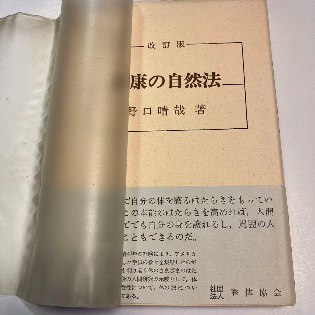 N*o様 改訂版健康の自然法 ￼S46年 野口晴哉✴️美品