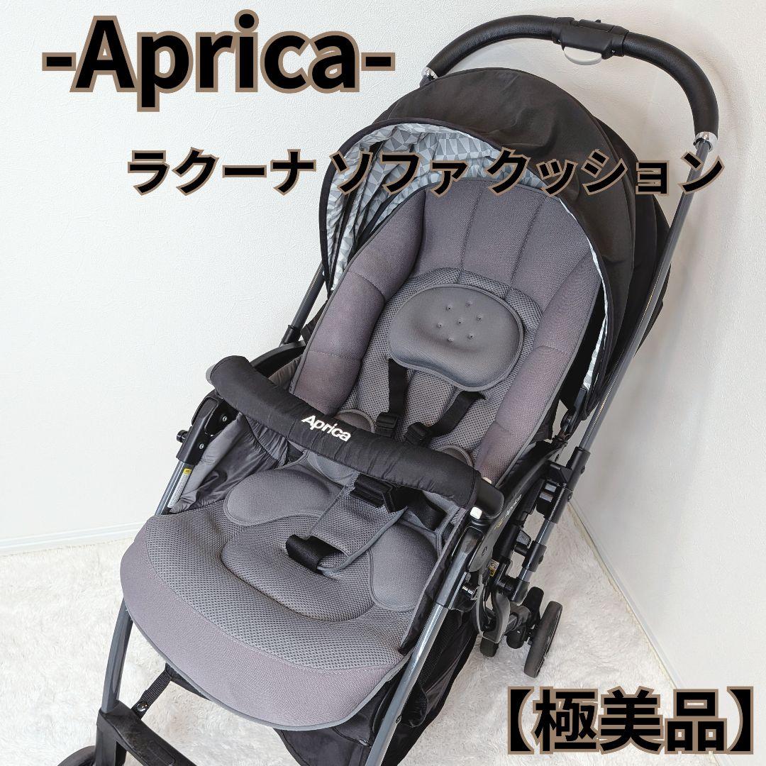 【美品】Aprica ラクーナ ベビーカー ハイシート 軽量 ソファ クッション