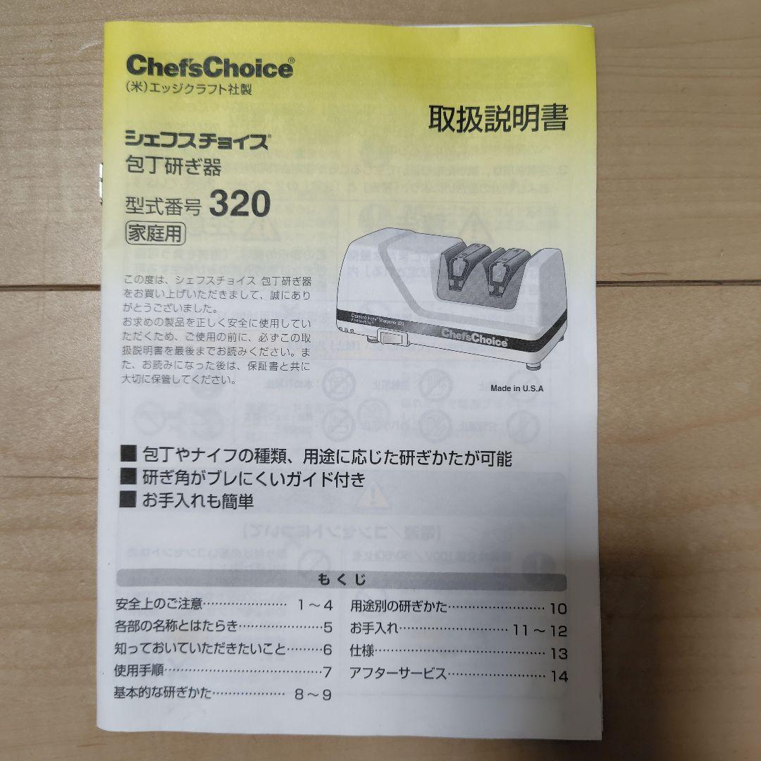 シェフスチョイス 320 ダイヤモンドナイフシャープナー 電動包丁研ぎ器