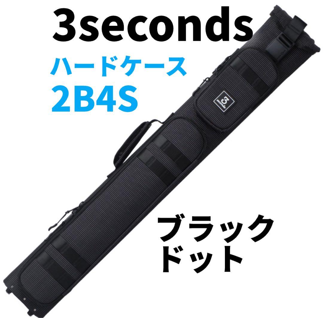 3seconds スリーセカンズ 2B4S ビリヤードキューケース ハード
