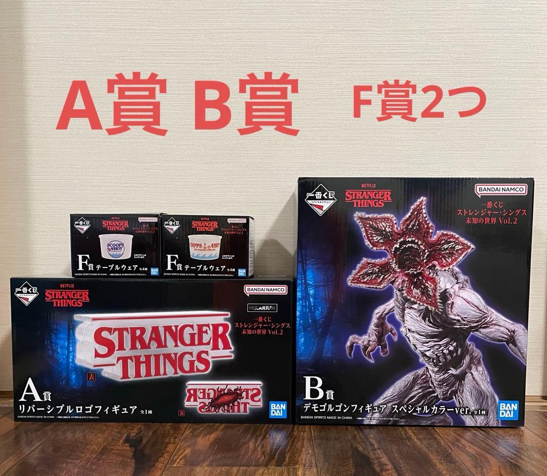 ストレンジャーシングス 一番くじ A賞 B賞 F賞2つ【値下げ交渉可能！】