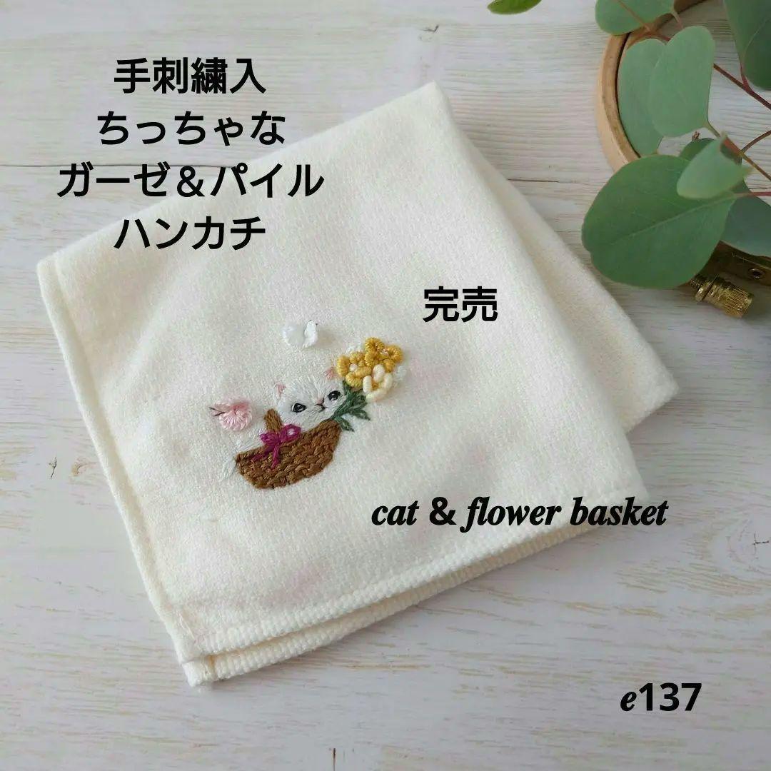 手刺繍入ちっちゃな タオルハンカチ【白猫とフラワーバスケット】