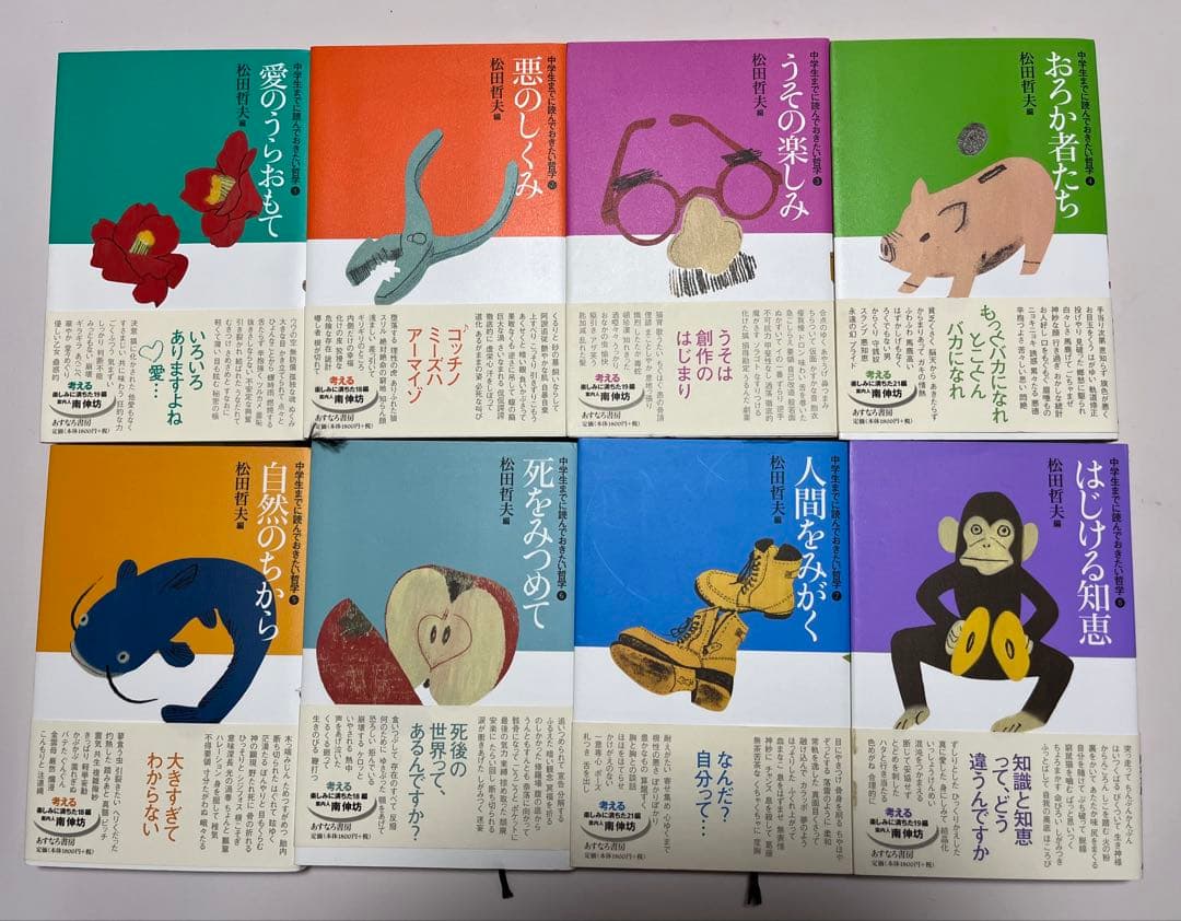 中学生までに読んでおきたい哲学 8冊セット