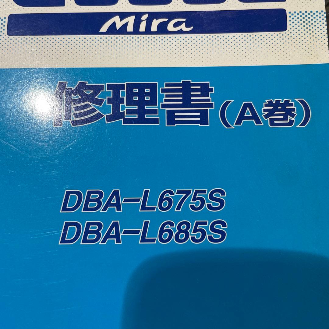 Cocoa Mira 修理書 DBA-L675S DBA-L685S3冊セット