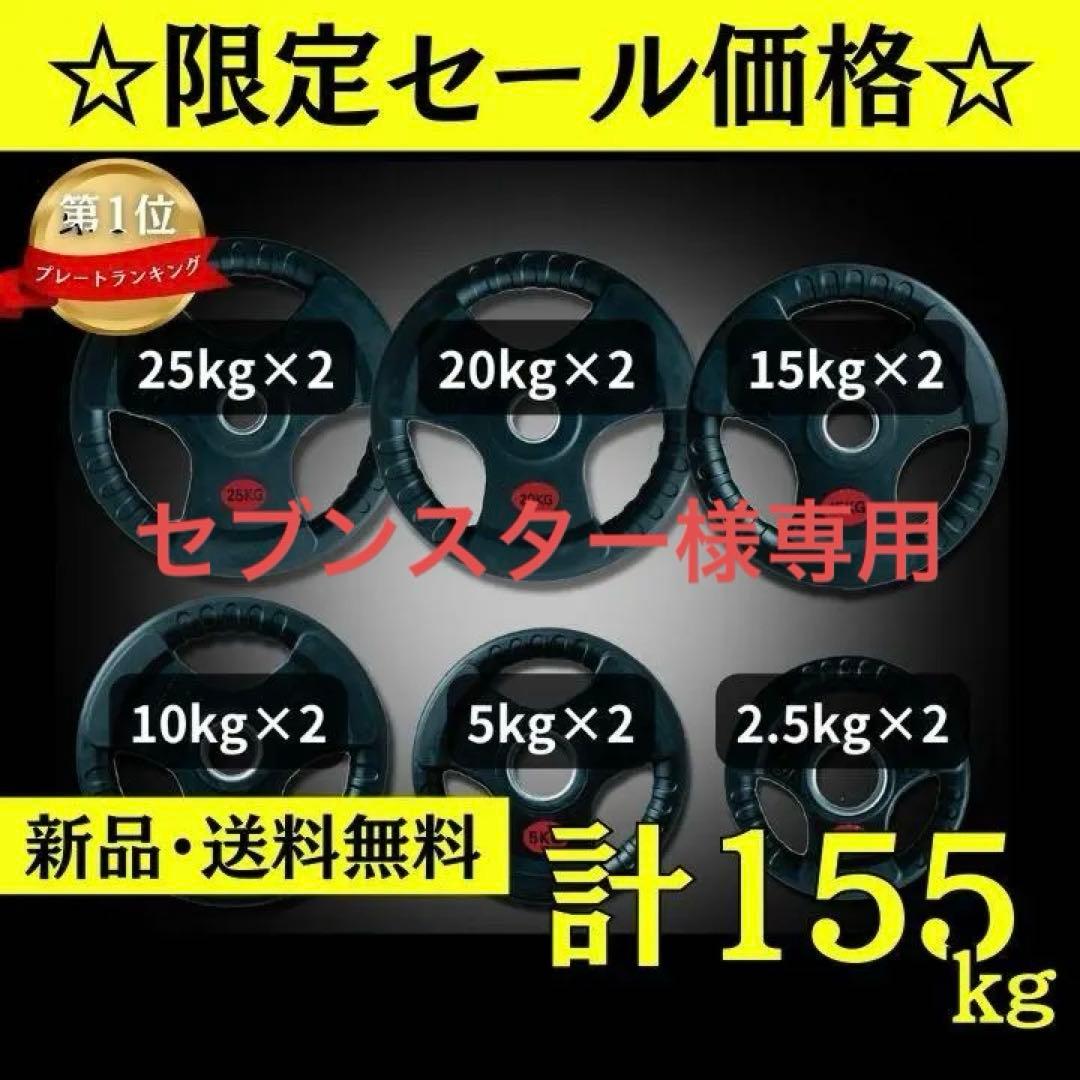 155kgセット＋2.5kg×4枚、1.25kg×4枚、EZバー