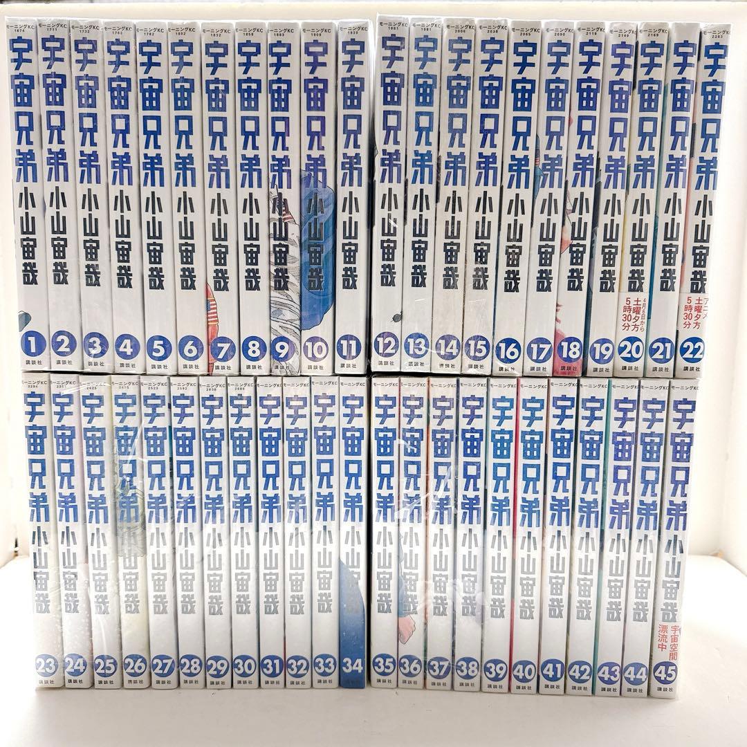 宇宙兄弟 1〜45巻