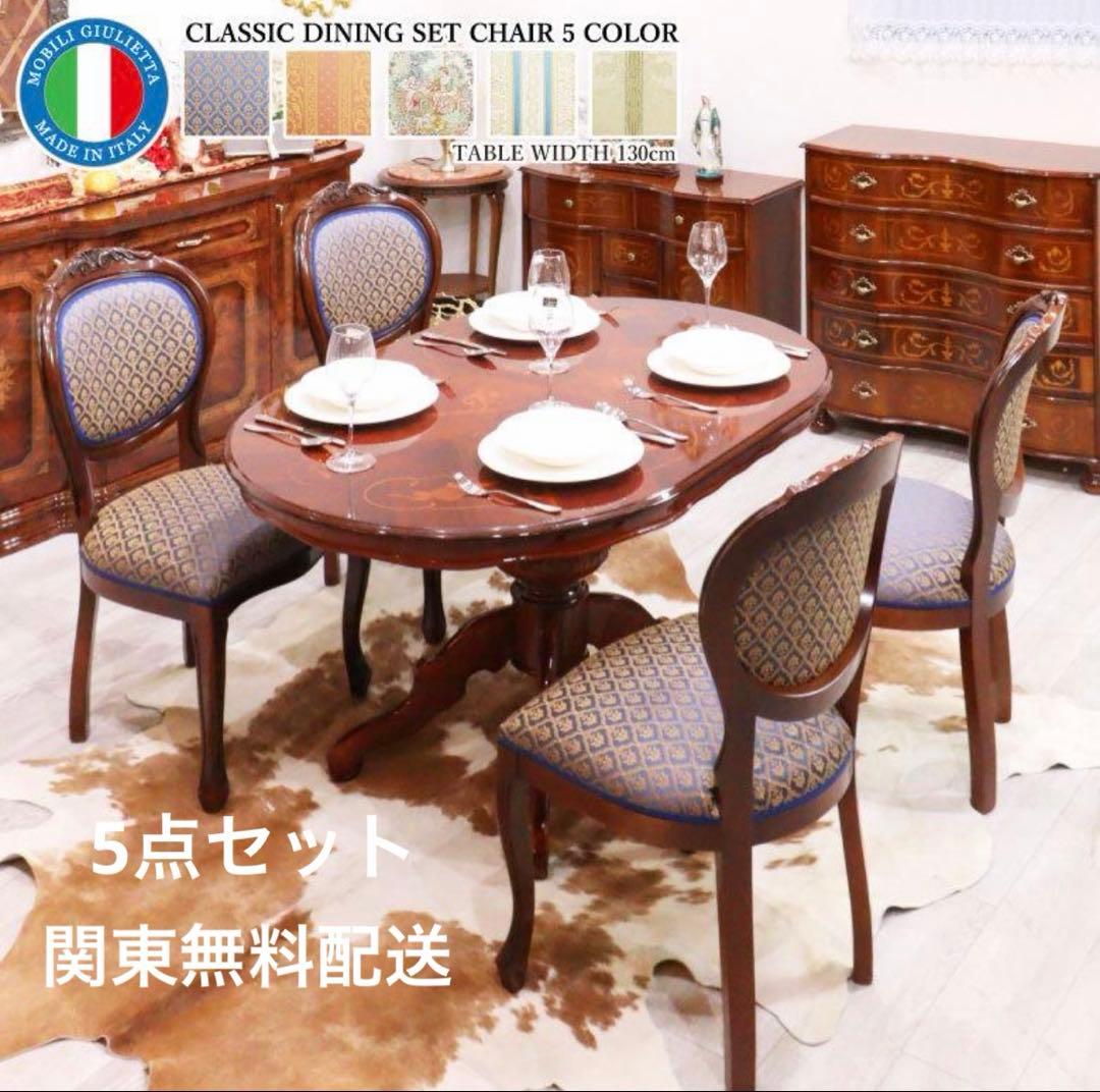 【関東限定】イタリア　5点セット 楕円形 象嵌 木製 ダイニングセット 猫脚
