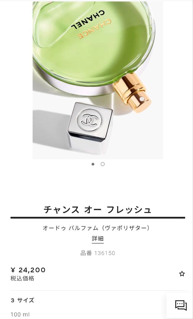 新品 シャネル チャンス オー フレッシュ オードゥ パルファム100ml