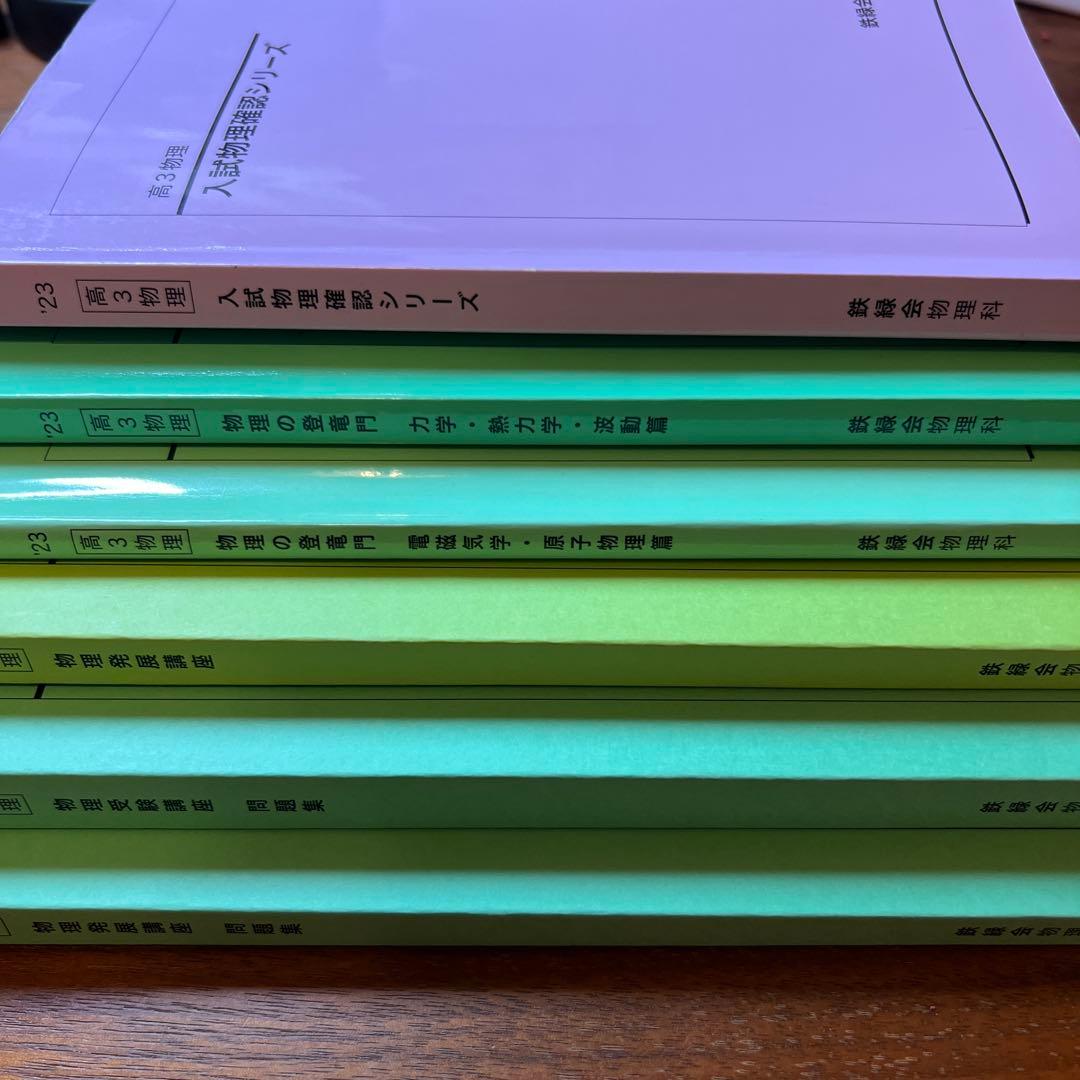 鉄緑会高３物理 テキスト6点セット