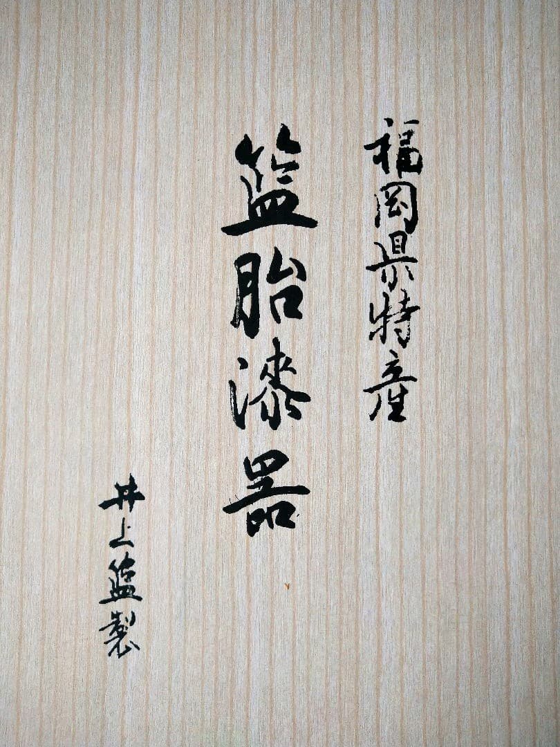 らんたい漆器　文箱　書類入れ　福岡特産　井上らんたい漆器