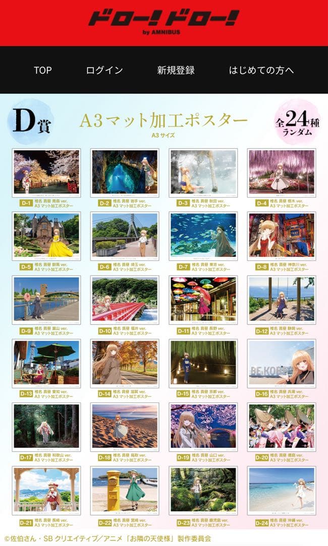 ドロー！ドロー！　お隣の天使様　A3マット加工ポスター　24枚セット