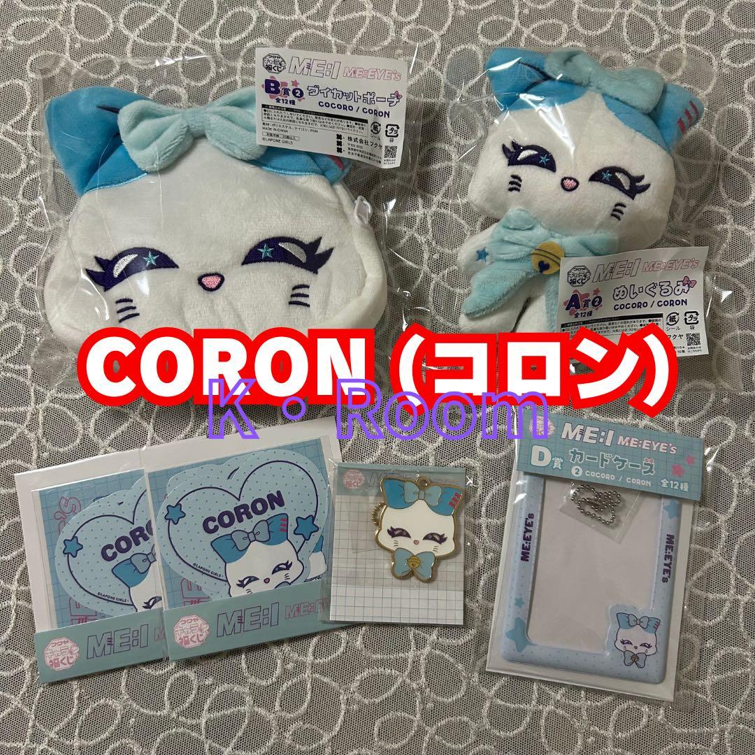 キャラ福くじ『ME:EYE’s』　【CORON (コロン)】コンプリート