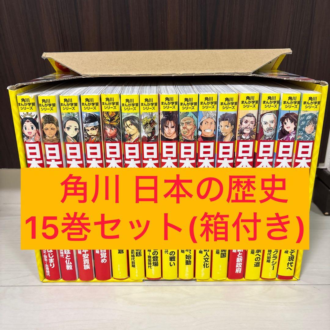 日本の歴史 角川まんが学習シリーズ 全15巻 箱付き