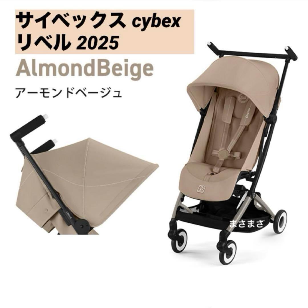 【新品未開封】リベル 2025 アーモンドベージュ サイベックス cybex