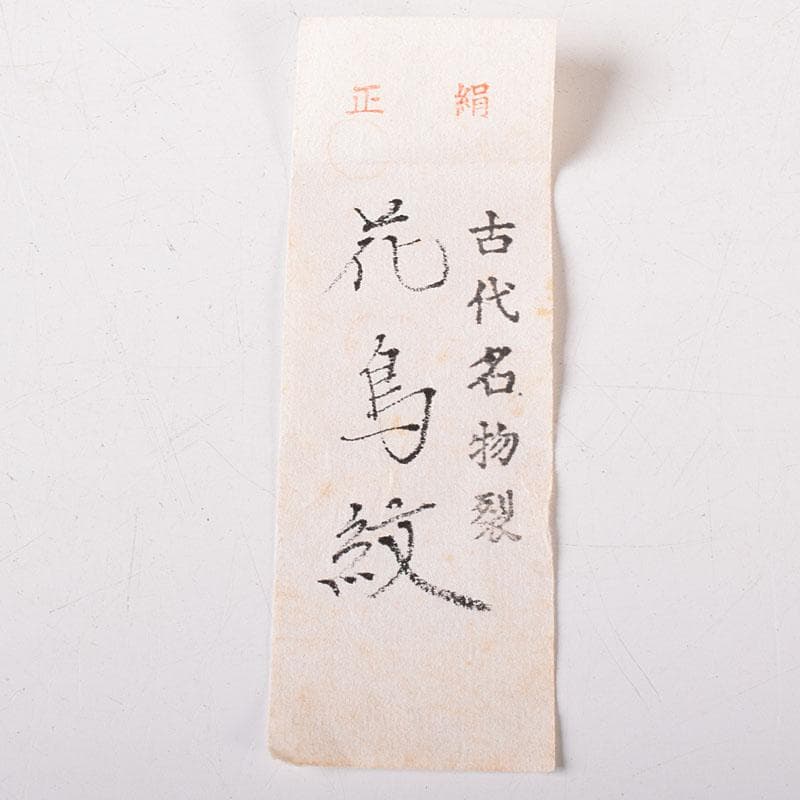 茶道具　備前焼　小西陶古作　茶入　正絹古代名物裂仕覆付　共箱　V　7637