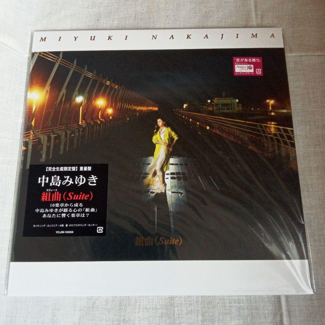 【新品未開封】中島みゆき 組曲 (Suite) 完全生産限定盤 重量盤 小鐵徹