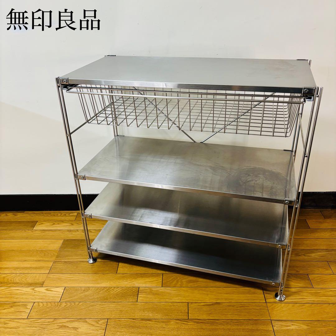 無印良品　ステンレスユニットシェルフ・ステンレス棚　送料込み