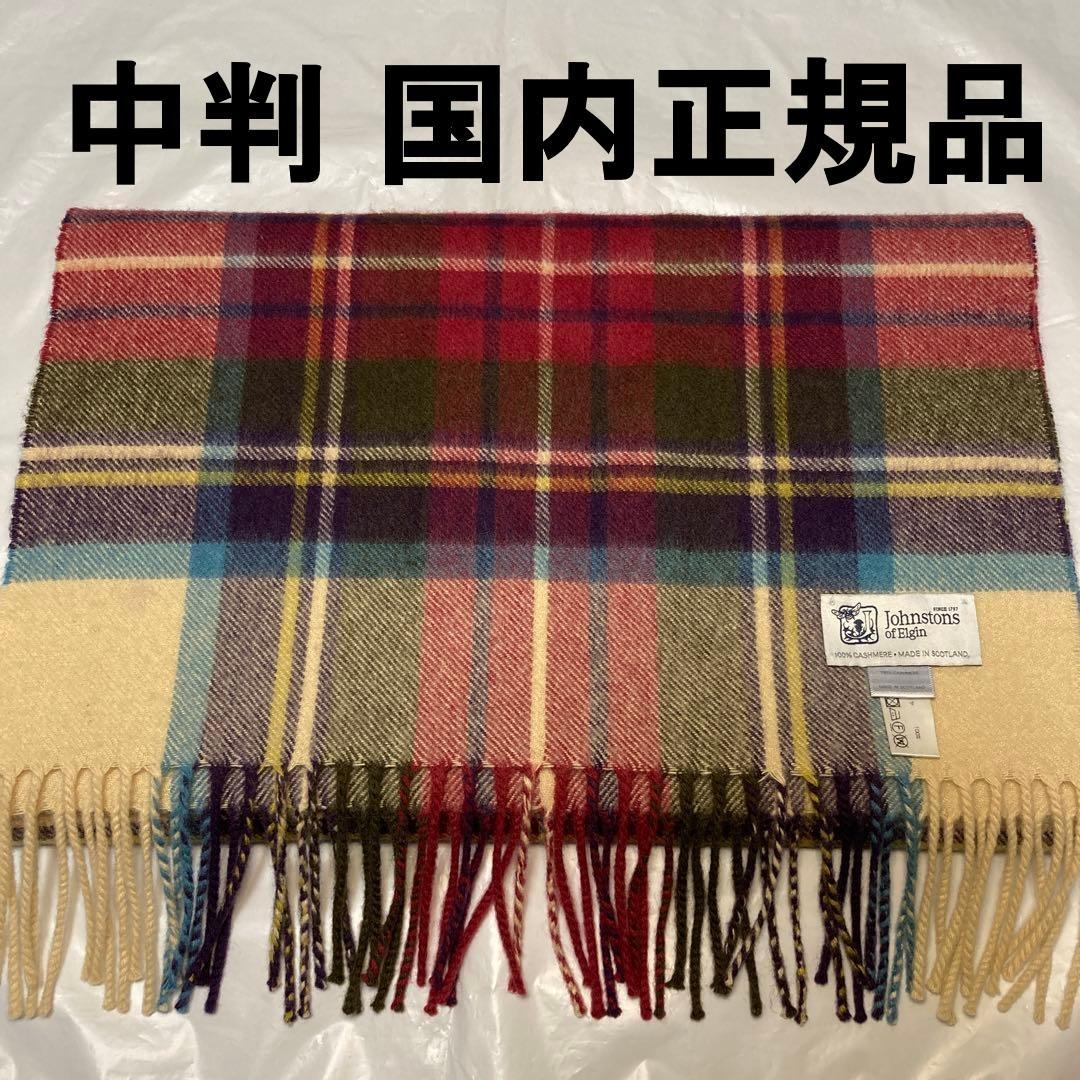 美品 ジョンストンズ カシミヤ100％ 中判ストール ヘシアンドレス 国内正規品