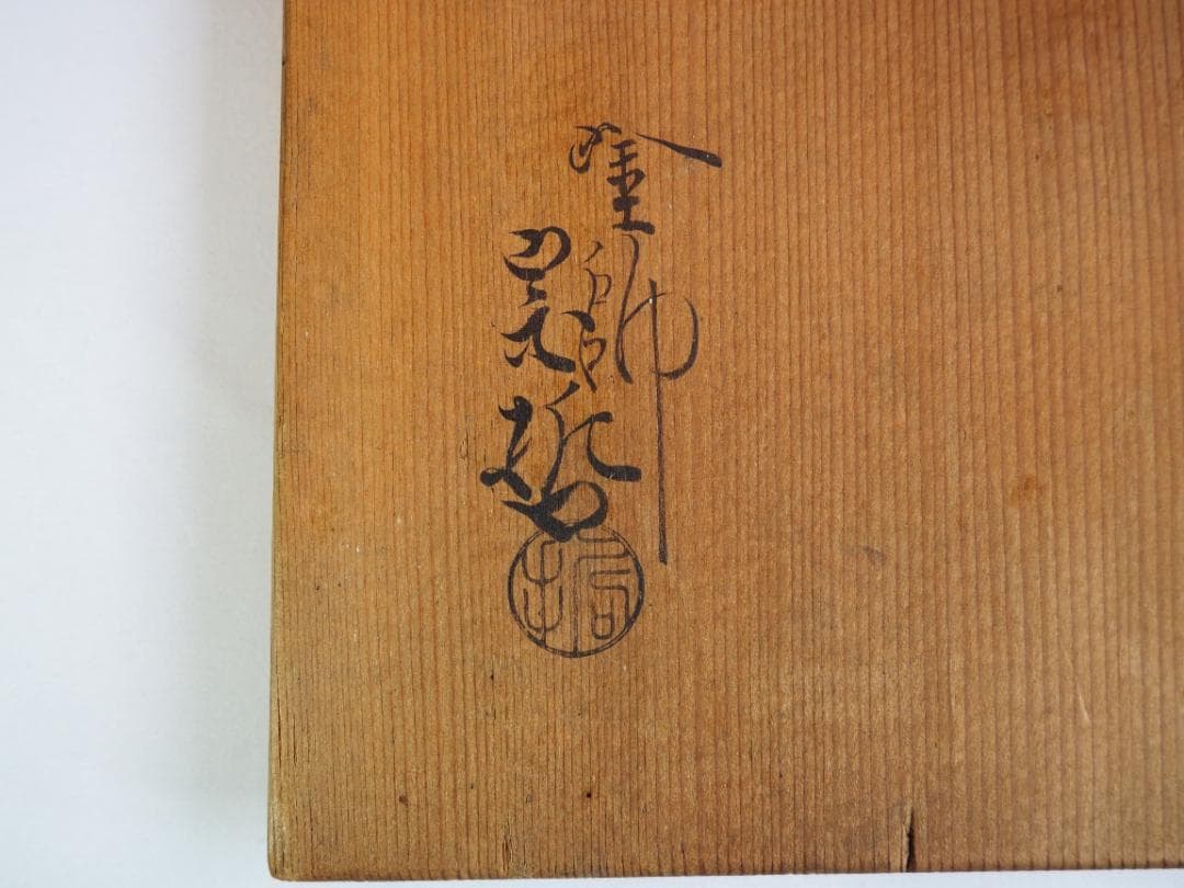 9代中村宗哲造『氷梅絵ヘギ目縁高』（共箱）