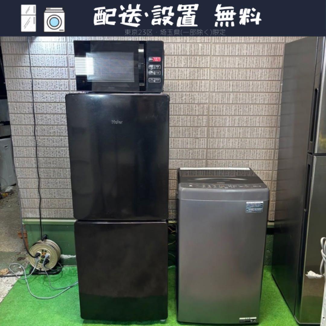 23年製 冷蔵庫・洗濯機・電子レンジ 3点セット Haier【地域限定配送無料】