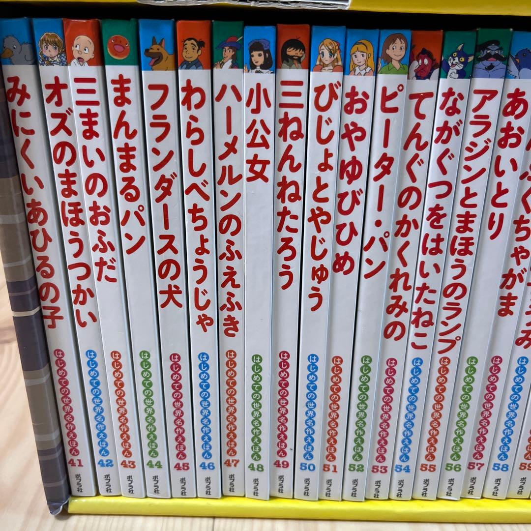 はじめての世界名作えほん　きいろいえほんのおうち（41～80巻）
