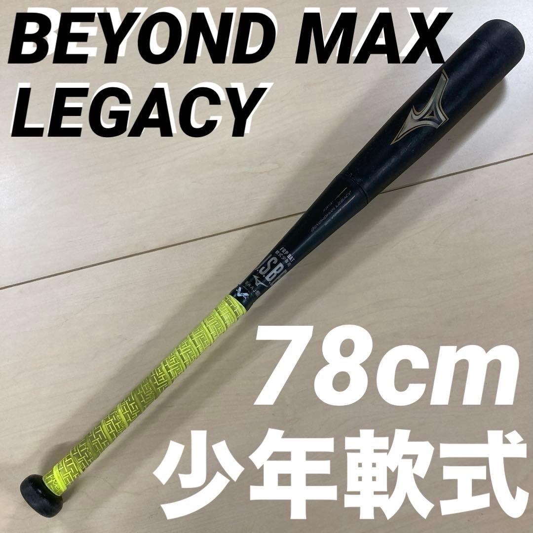 BEYOND MAX LEGACY軟式少年 バット 78cm 1CJBY161