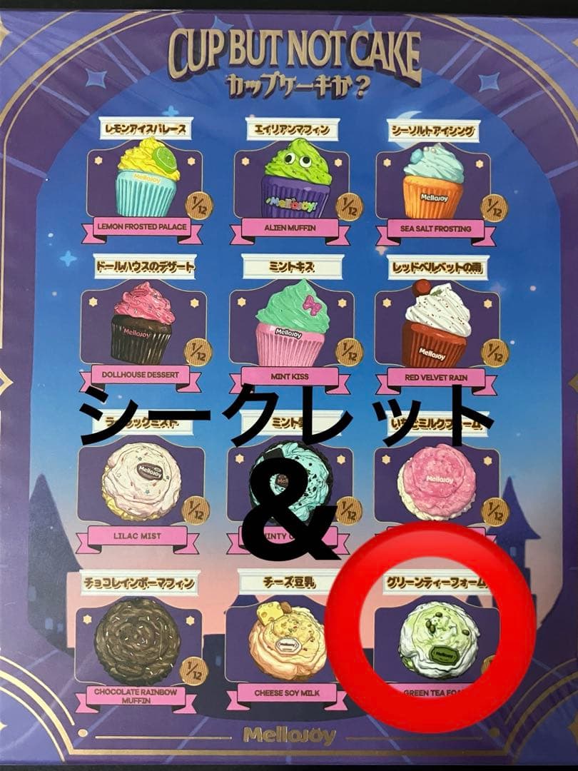 ラ*ン様 メロジョイ　スクイーズ　カップケーキか？　シークレット　グリーンティー