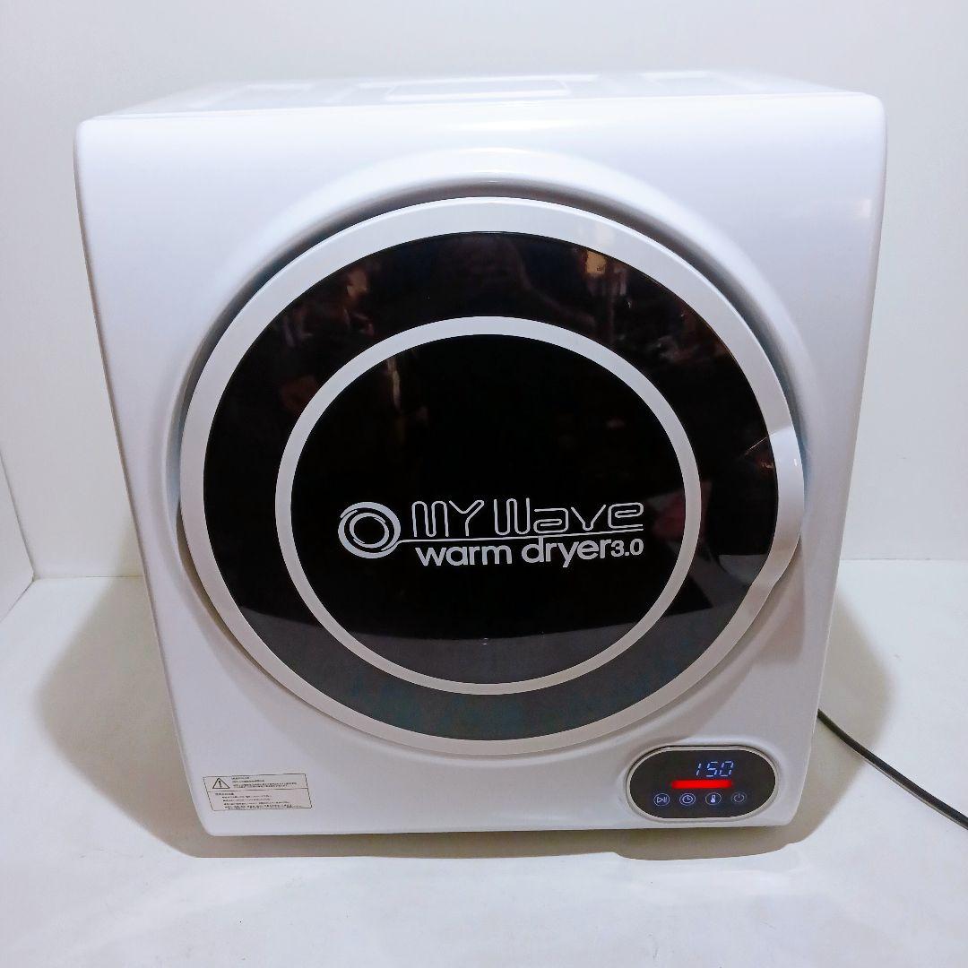 小型衣類乾燥機 My Wave warm dryer 3.0