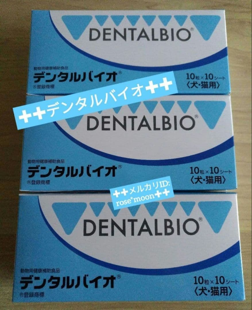正規品デンタルバイオ100粒3個セット犬猫用サプリメント新品期限2028.10