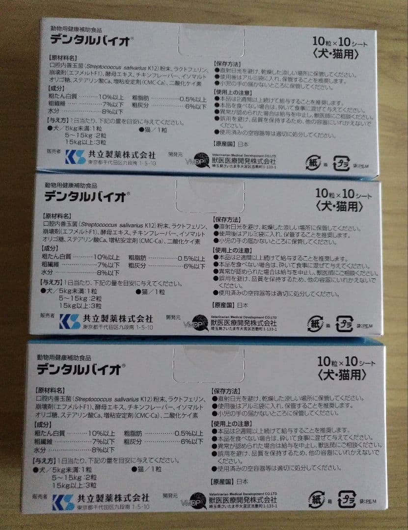 正規品デンタルバイオ100粒3個セット犬猫用サプリメント新品期限2028.10