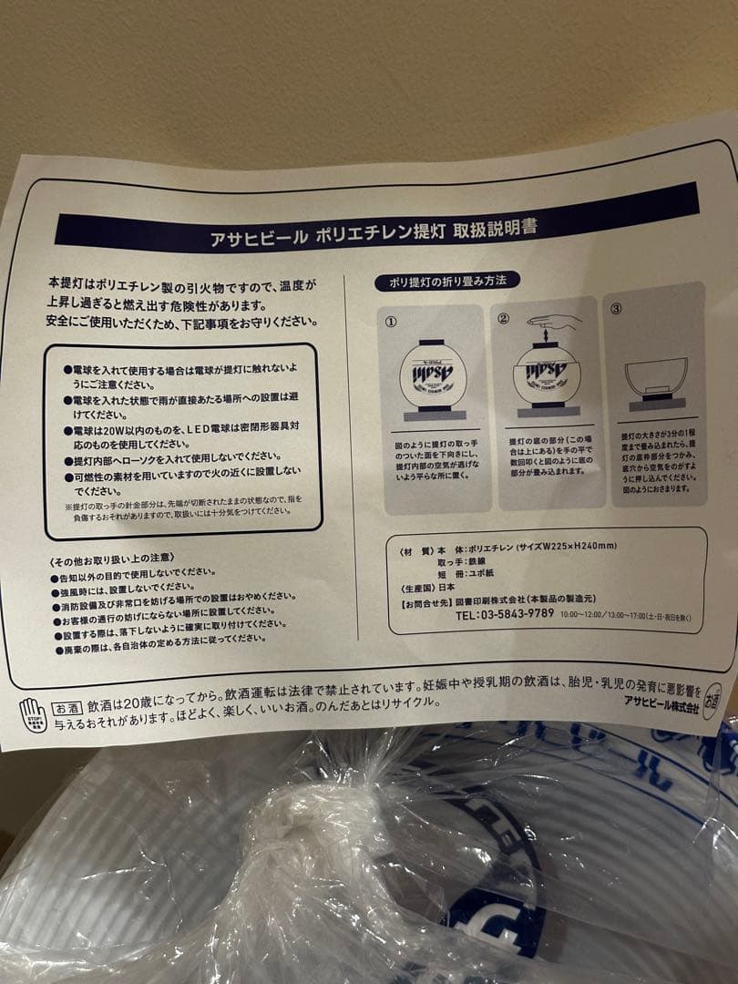 アサヒビール提灯 5個入り