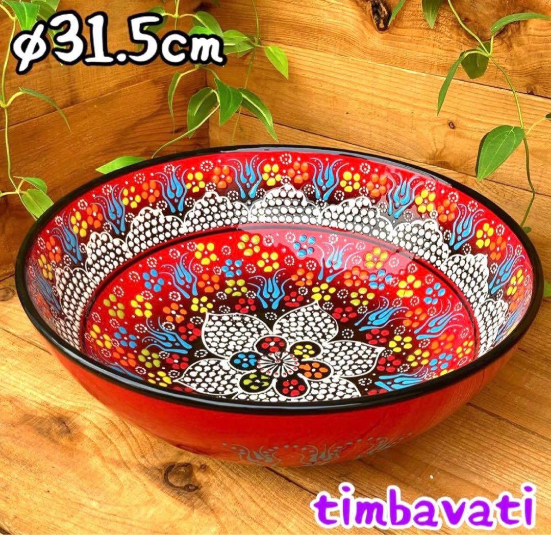 31.5cm☆新品☆【トルコ】陶器 特大サイズ ボウル ＊ 赤 ＊キュタフヤ＊