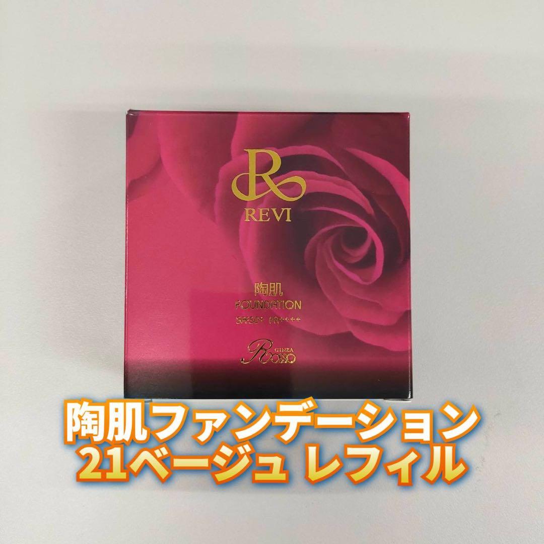 【新品】ファンデーション レフィル 21ベージュ、セルフゴマージュSUPER