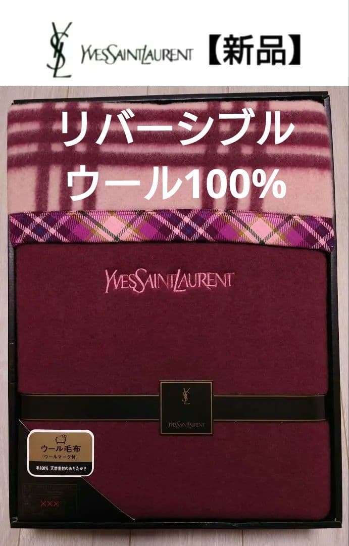 イヴサンローラン　毛布　ウール毛布　リバーシブル ウール100%