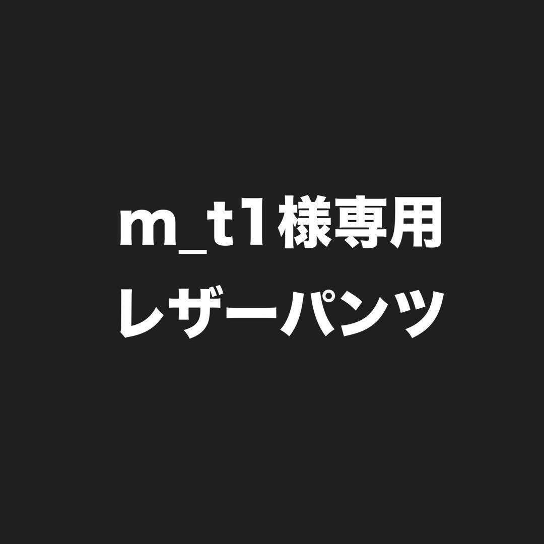 m_t1レザーパンツ