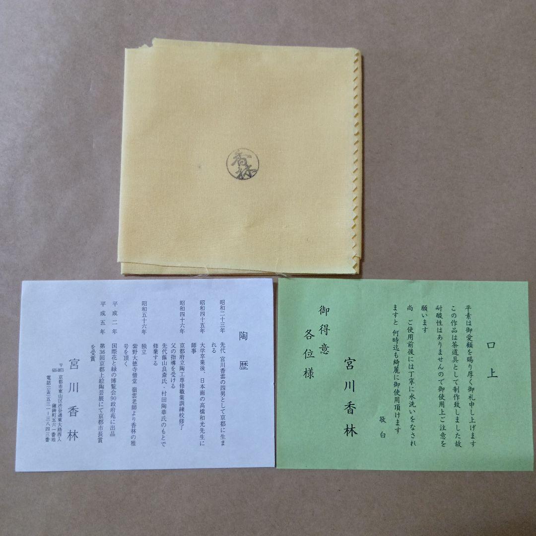 茶道具　春柳茶碗