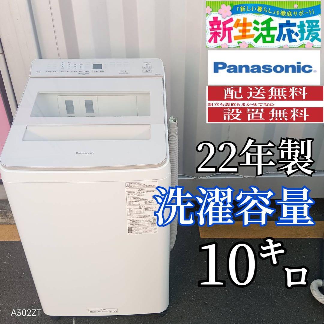 Z150★2022年製★パナソニック　洗濯機　10KG 洗剤自動投入　インバータ