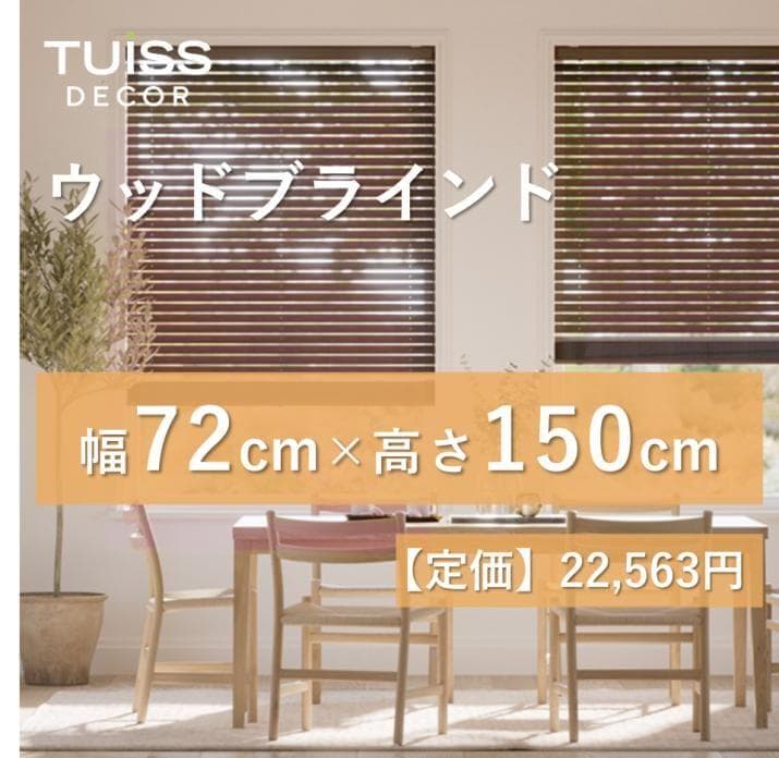 未使用　ウッドブラインド　赤みブラウン　72×150