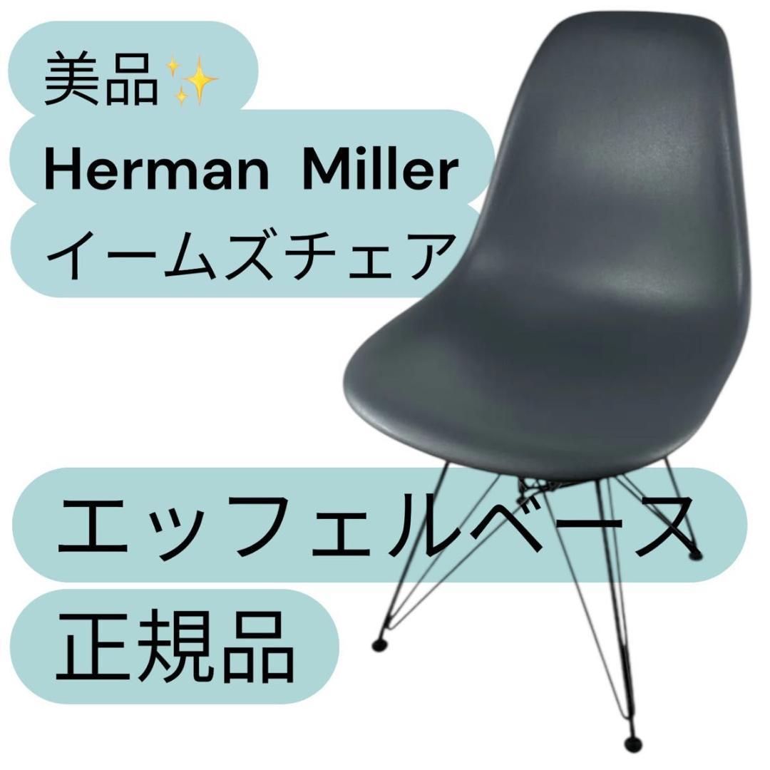 美品・展示品 Herman Miller ハーマンミラー イームズ シェルチェア