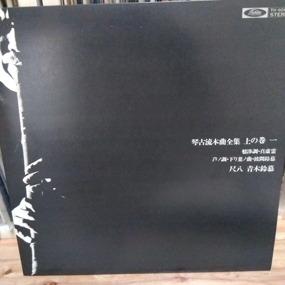 青木鈴慕 / 尺八 琴古流本曲全集 上の巻 TH-60020-3