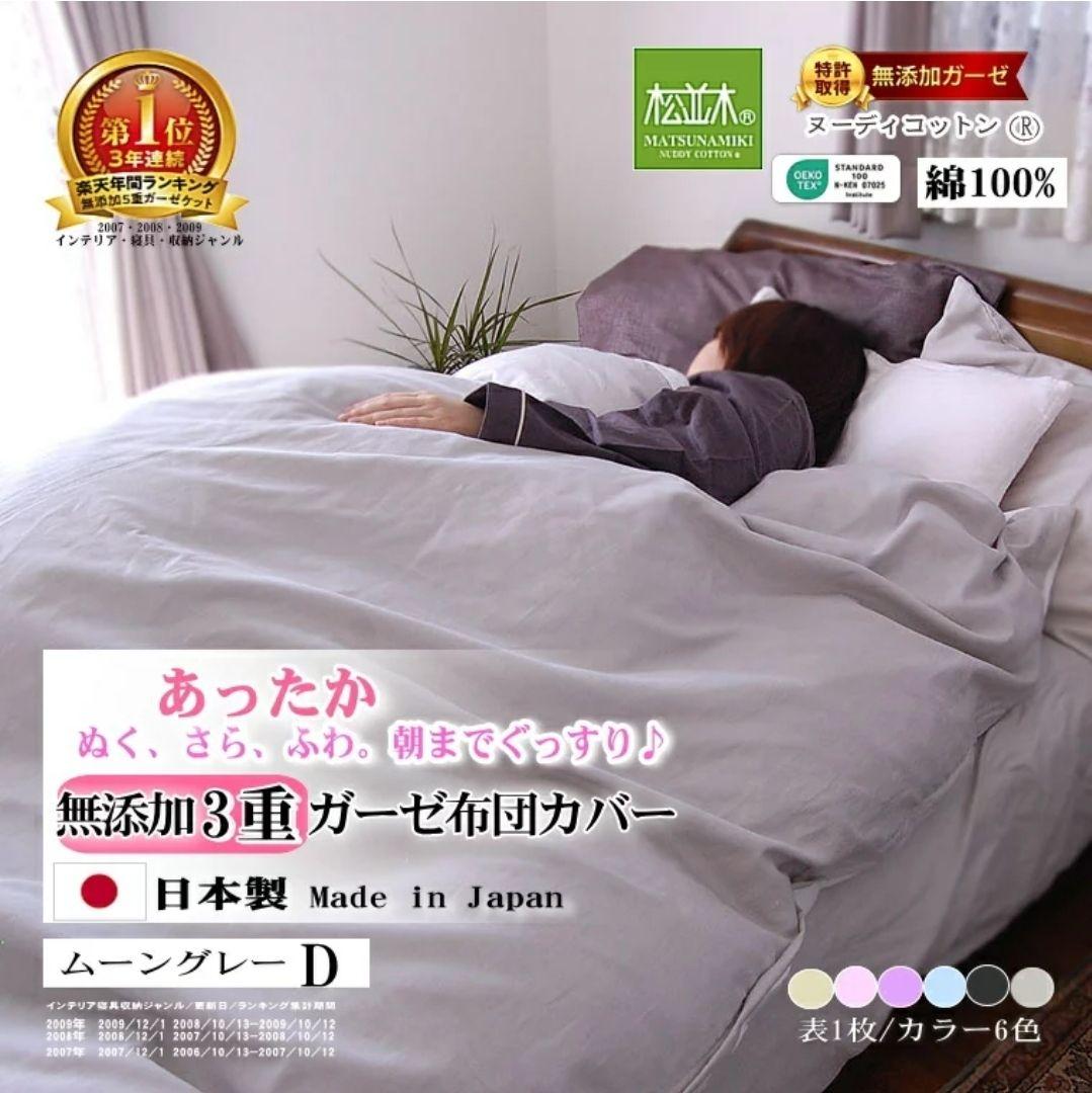 無添加 3重ガーゼ掛け布団カバー 190×210 ムーングレー