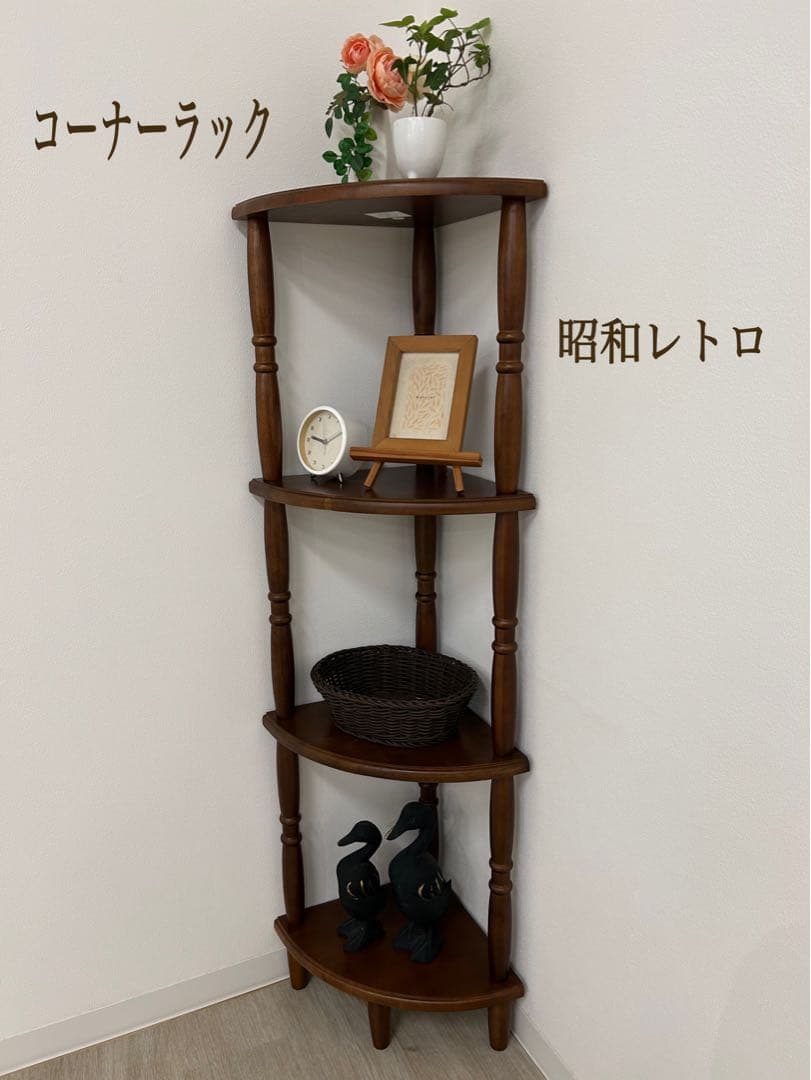 新品☆コーナーラック 昭和レトロ 4段 木製ラック オープンラック 飾棚 鉢置き