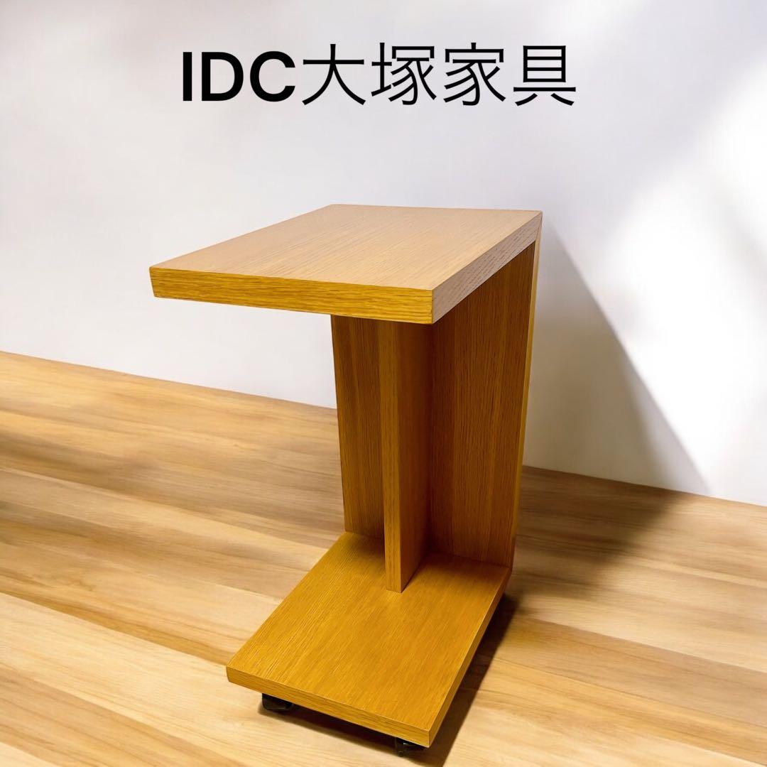 高級 大塚家具 サイドテーブル ナイトテーブル