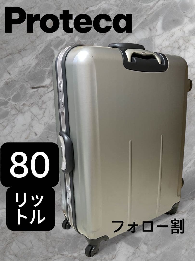 【週末セール】プロテカ 80L シルバー スーツケース 大容量　PROTECA
