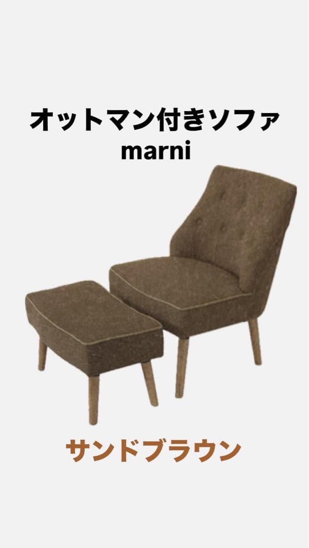 新品　オットマン付き　ソファ　【marni】（マーニ）　サンドブラウン