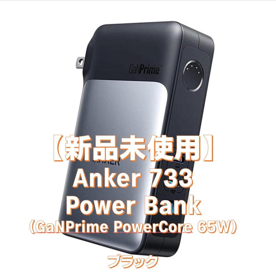 【新品未使用】Anker 733 Power Bank