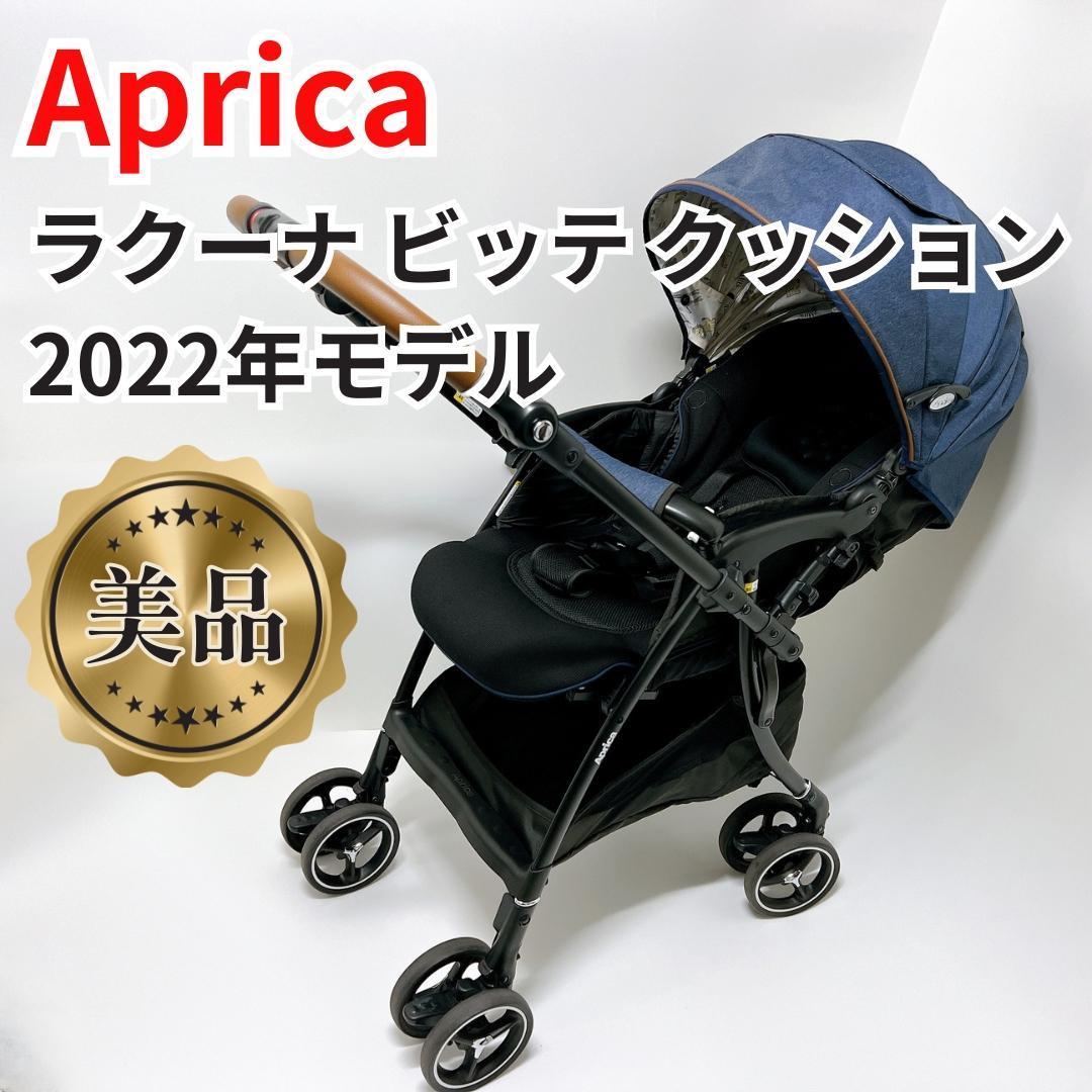 【極美品✨送料無料】 2022年モデル アップリカ ラクーナ ビッテ クッション