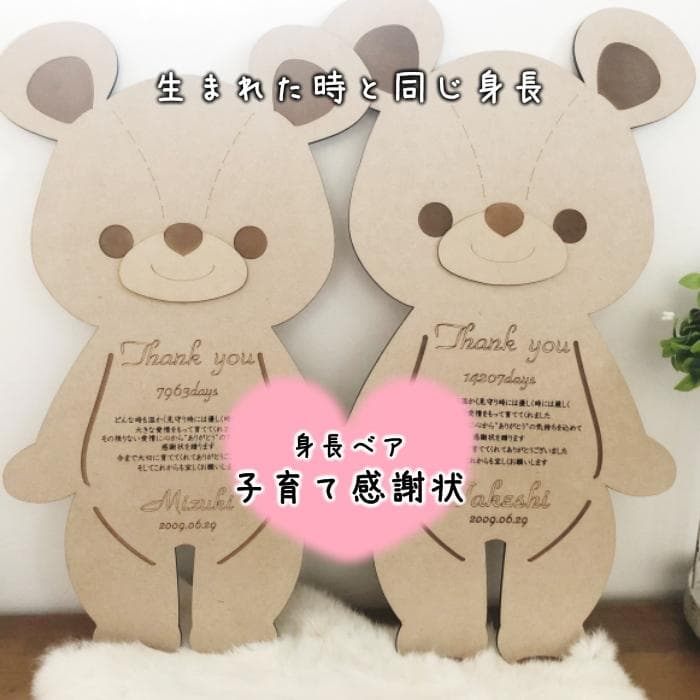 【２体セット】身長ベア　子育て感謝状　木製　メモリアルベア　ブライダル　両親贈呈