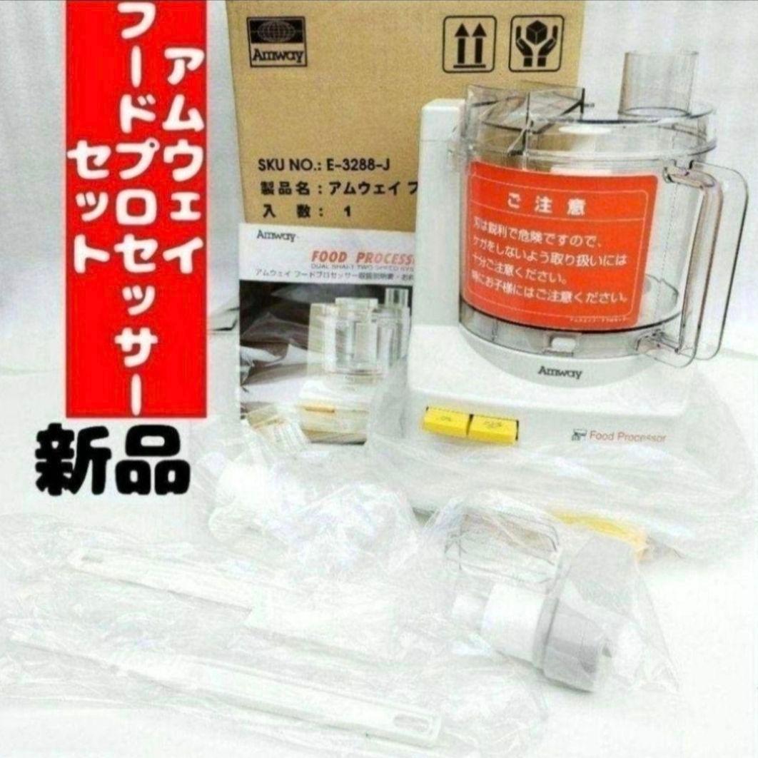 専用アムウェイ Amway 新品 フードプロセッサー セット @